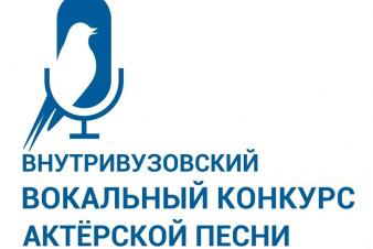 Сегодня в ЕГТИ стартует внутривузовский вокальный конкурс актерской песни